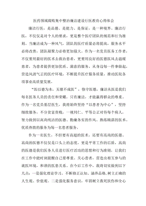 2023年开展医药领域腐败集中整治廉洁建设行医教育个人心得体会 （合计4份）.docx