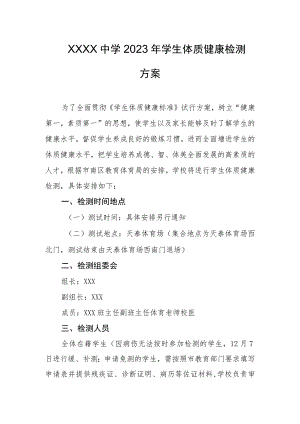 中学2023年学生体质健康检测方案.docx