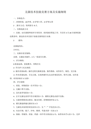 无菌技术技能竞赛方案及实施细则.docx