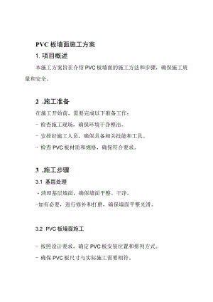 PVC板墙面施工方案.docx