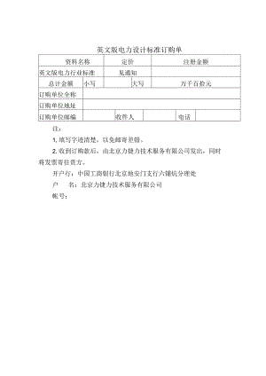 英文版电力设计标准订购单.docx