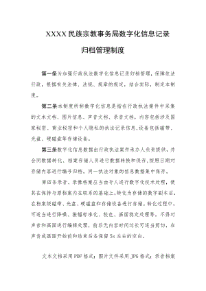 民族宗教事务局数字化信息记录归档管理制度.docx