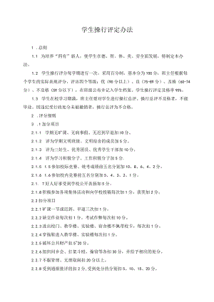 学生操行评定办法.docx