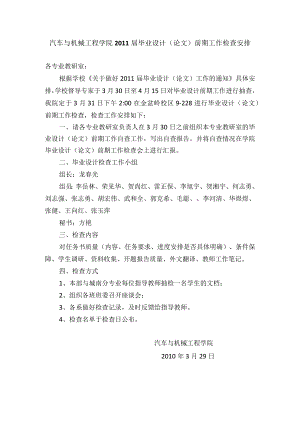 汽车与机械工程学院2011届毕业设计论文前期工作检查安排.docx