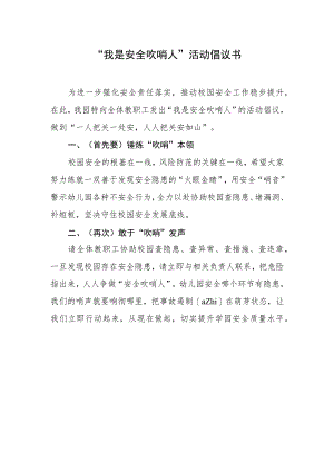 教职工吹哨人倡议书.docx