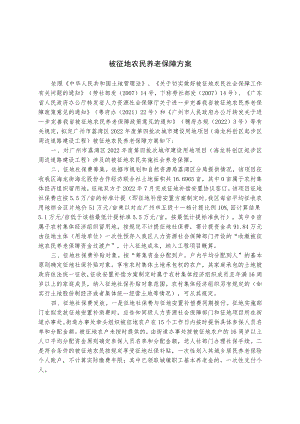 被征地农民养老保障方案.docx