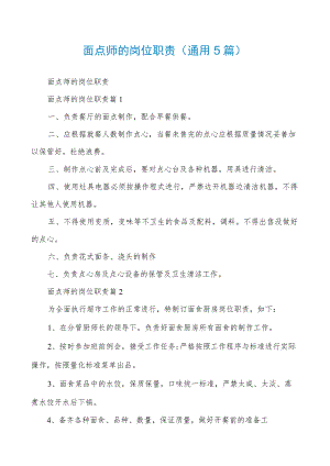 面点师的岗位职责(通用5篇).docx