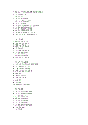 秋、冬学期心理健康教育活动申报指南.docx