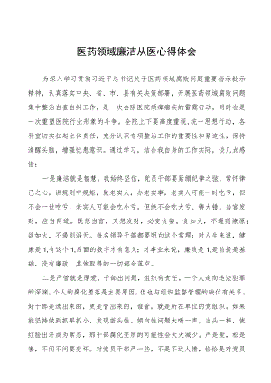 2023年医务人员廉洁从医心得体会10篇.docx