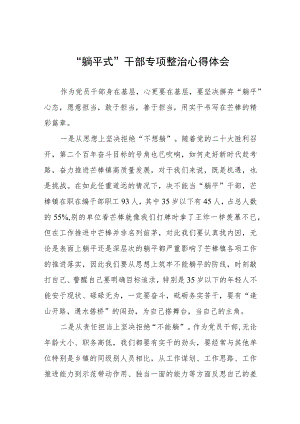 “躺平式”干部专项整治学习心得体会(五篇合集).docx