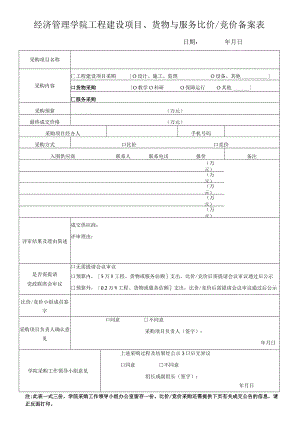 经济管理学院工程建设项目、货物与服务比价竞价备案表.docx