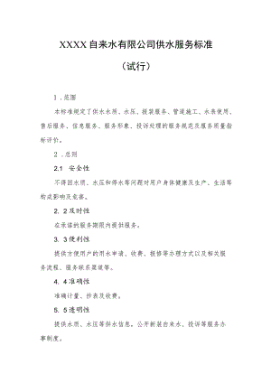 自来水有限公司供水服务标准（试行）.docx