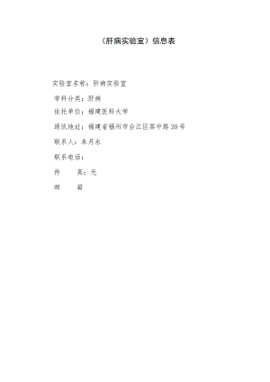 肝病实验室信息表.docx