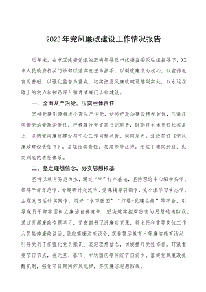 机关门诊部2023年党风廉政建设工作情况报告五篇.docx