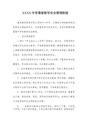 中学课堂教学安全管理制度.docx