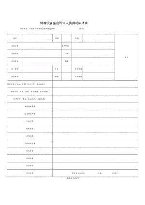 特种设备鉴定评审人员测试申请表.docx