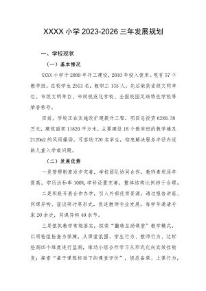 小学2023-2026三年发展规划.docx