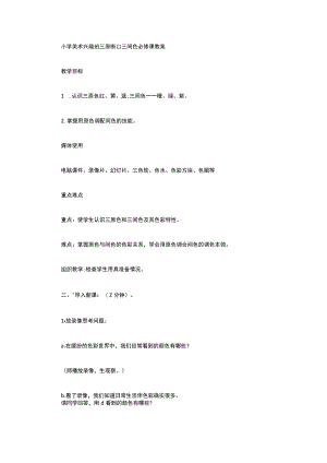 小学美术兴趣班三原色和三间色必修课教案.docx