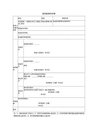 医院医德考评表.docx
