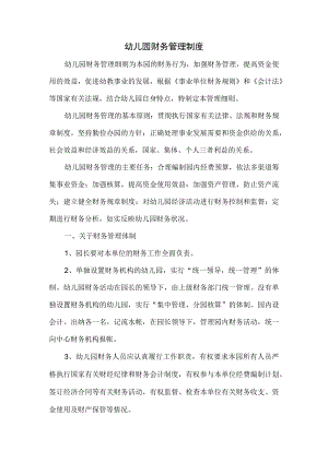 幼儿园财务管理制度.docx