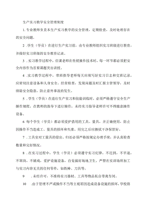 生产实习教学安全管理制度.docx