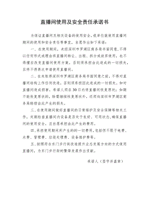 直播间使用及安全责任承诺书.docx