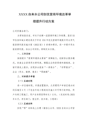 自来水公司创优营商环境改革举措提升行动方案.docx