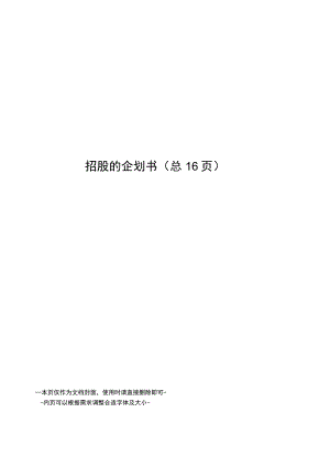 招股的企划书.docx