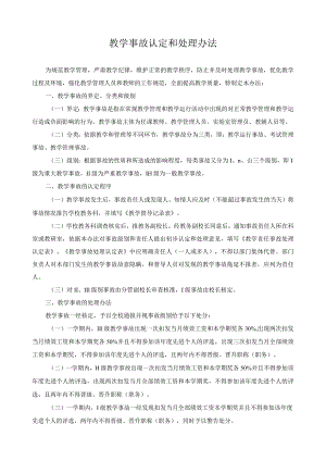 教学事故认定和处理办法.docx