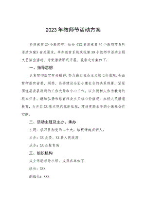 五篇2023庆祝教师节活动方案.docx
