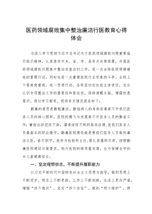 医药领域腐败集中整治自纠自查的心得体会七篇合集.docx