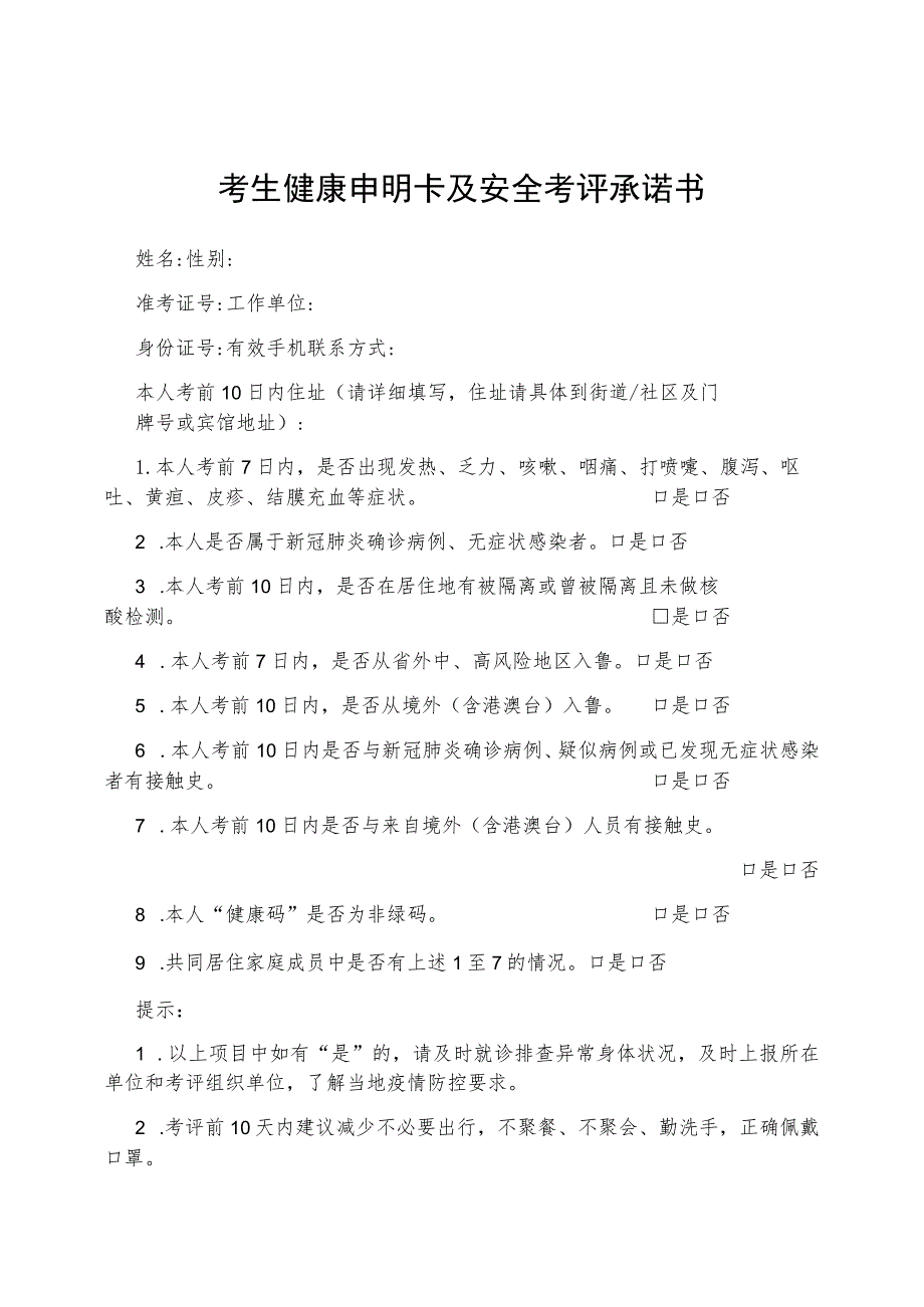考生健康申明卡及安全考评承诺书.docx_第1页
