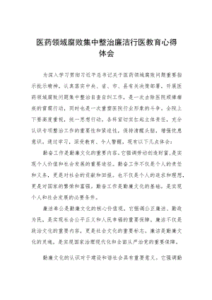 (五篇)医务人员清正廉洁教育心得体会.docx
