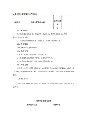 企业导购主管绩效考核方案设计.docx