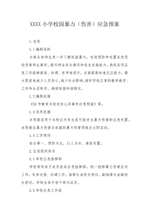 小学校园暴力（伤害）应急预案.docx