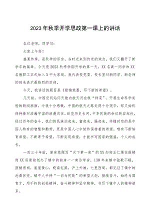 校长在2023年秋季思政第一课上的致辞六篇.docx