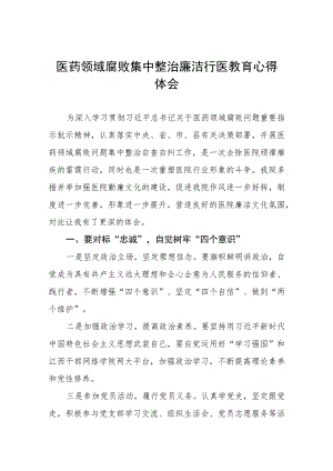 2023医生廉洁行医的教育心得体会八篇.docx