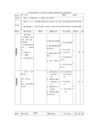 七年级体育课第十六周考核1分钟跳小绳和游戏穿过小树林教案.docx