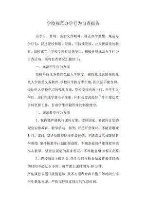 学校规范办学行为自查报告.docx