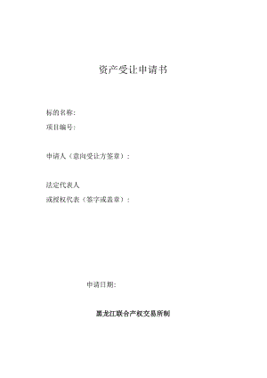 资产受让申请书.docx