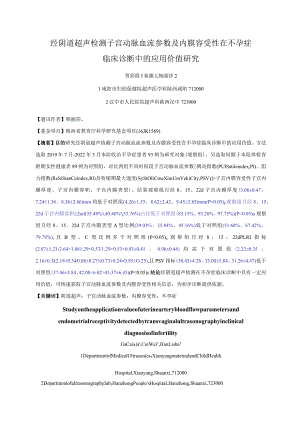 经阴道超声检测子宫动脉血流参数及内膜容受性在不孕症临床诊断中的应用价值研究.docx