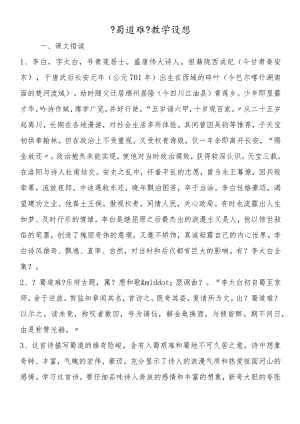 《蜀道难》教学设想.docx