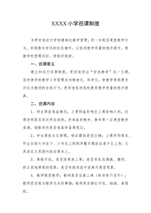 小学巡课制度2.docx