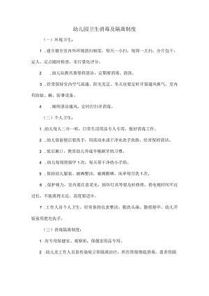 幼儿园卫生消毒及隔离制度.docx