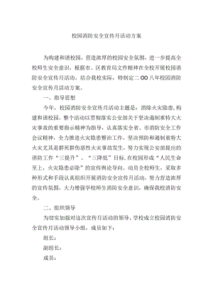 校园消防安全宣传月活动方案.docx