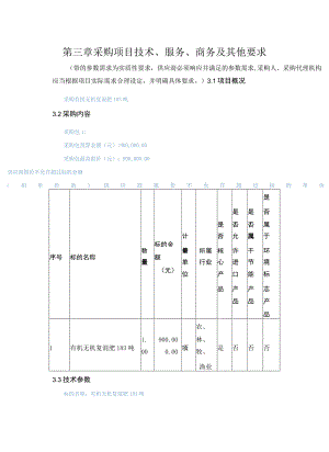 第三章采购项目技术、服务、商务及其他要求.docx