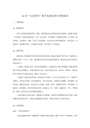 XX省“五水智治”数字化建设项目采购需求.docx