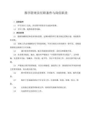 图书管理员任职条件与岗位职责.docx