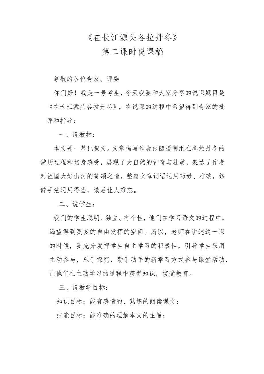 《在长江源头各拉丹冬》第二课时说课稿.docx_第1页