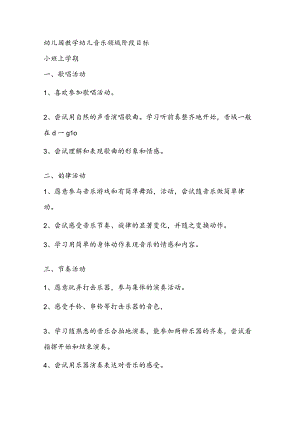幼儿园教学幼儿音乐领域阶段目标.docx